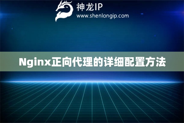 Nginx正向代理的详细配置方法