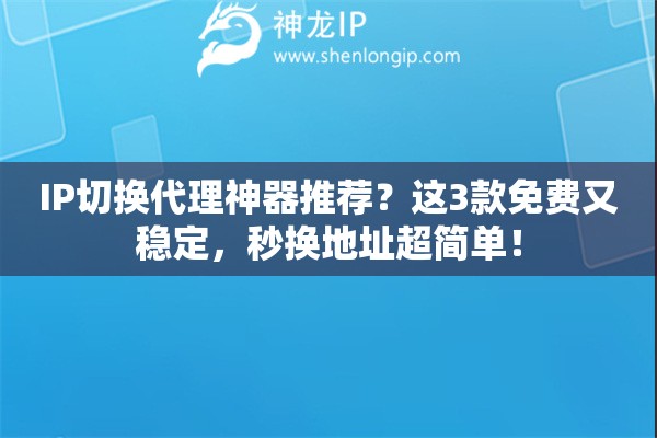 全局免费ip代理软件