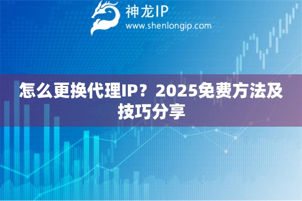 怎么更换代理IP？2025免费方法及技巧分享