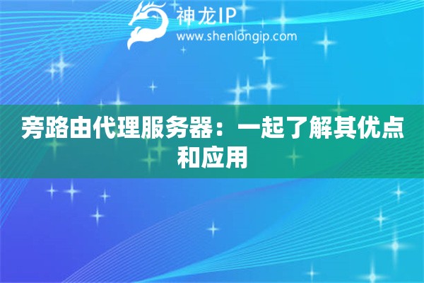 旁路由代理服务器：一起了解其优点和应用