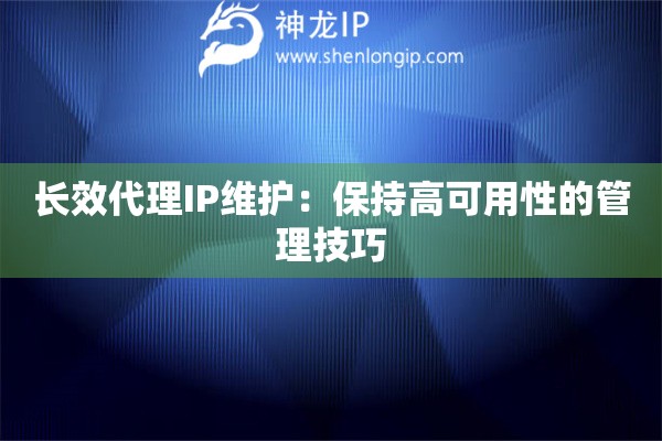 长效代理IP维护：保持高可用性的管理技巧