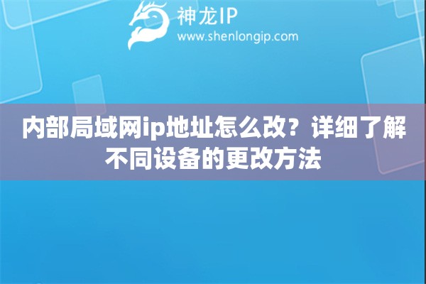 内部局域网ip地址怎么改？详细了解不同设备的更改方法