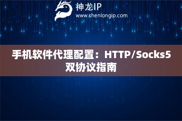 手机软件代理配置：HTTP/Socks5双协议指南