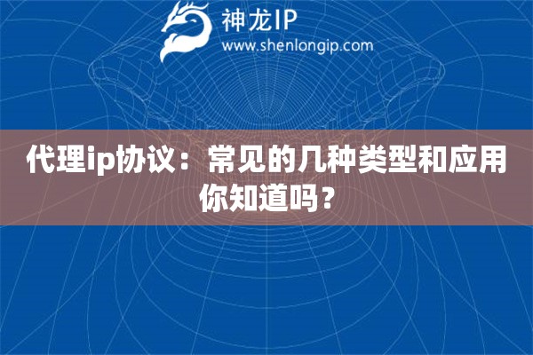 代理ip协议：常见的几种类型和应用你知道吗？