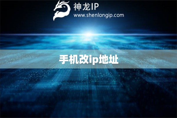 手机改ip地址