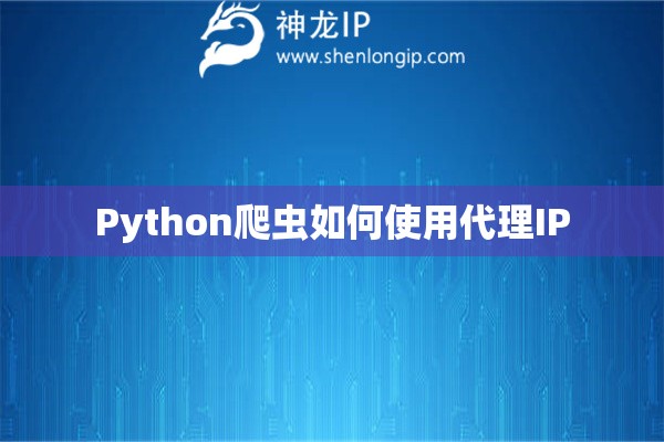 Python爬虫如何使用代理IP