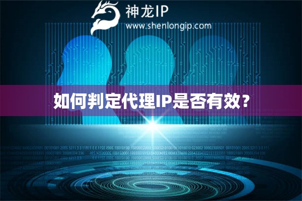 如何判定代理IP是否有效？