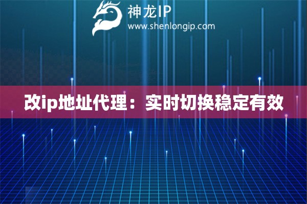改ip地址代理：实时切换稳定有效