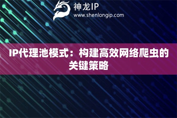 IP代理池模式：构建高效网络爬虫的关键策略