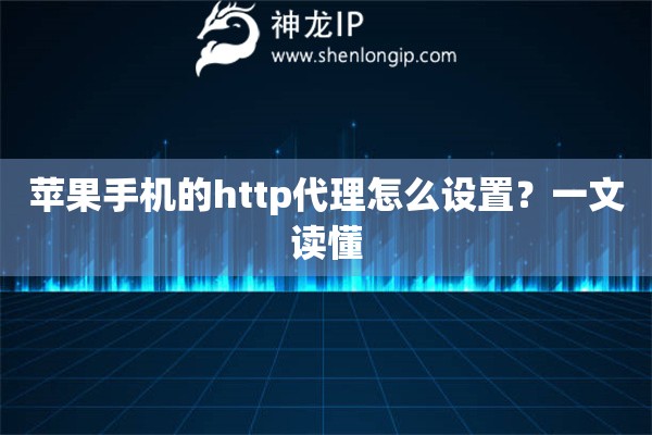 苹果手机的http代理怎么设置？一文读懂