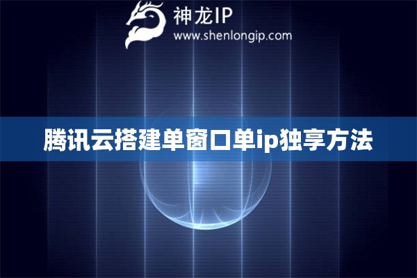 腾讯云搭建单窗口单ip独享方法