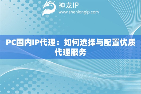 PC国内IP代理：如何选择与配置优质代理服务