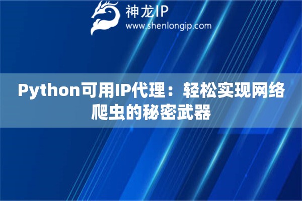 Python可用IP代理：轻松实现网络爬虫的秘密武器