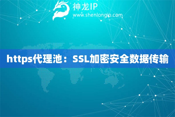 https代理池：SSL加密安全数据传输