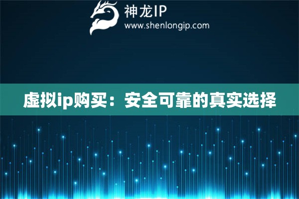 虚拟ip购买：安全可靠的真实选择