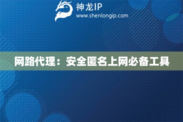 网路代理：安全匿名上网必备工具