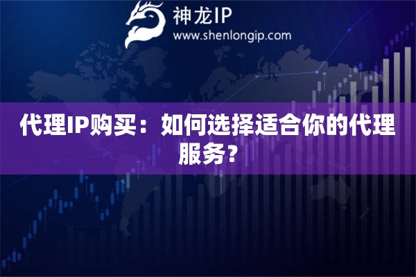 代理IP购买：如何选择适合你的代理服务？
