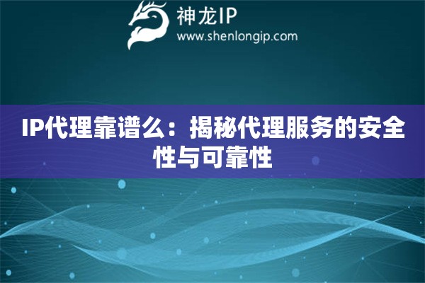 IP代理靠谱么：揭秘代理服务的安全性与可靠性
