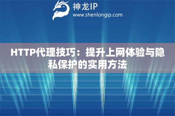 HTTP代理技巧：提升上网体验与隐私保护的实用方法