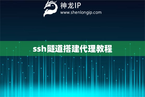 ssh隧道搭建代理教程