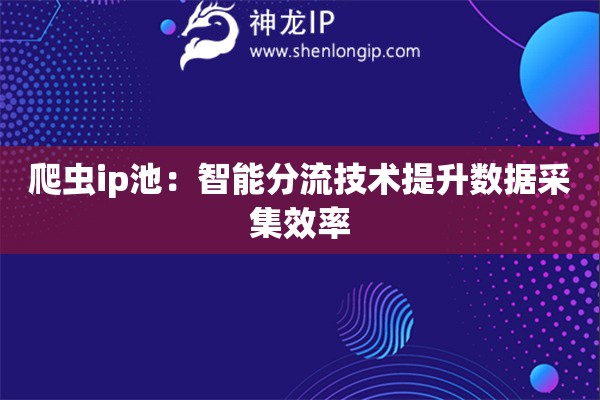 爬虫ip池：智能分流技术提升数据采集效率