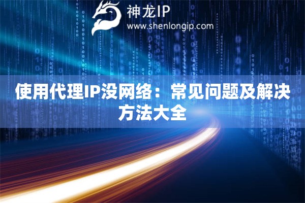 使用代理IP没网络：常见问题及解决方法大全