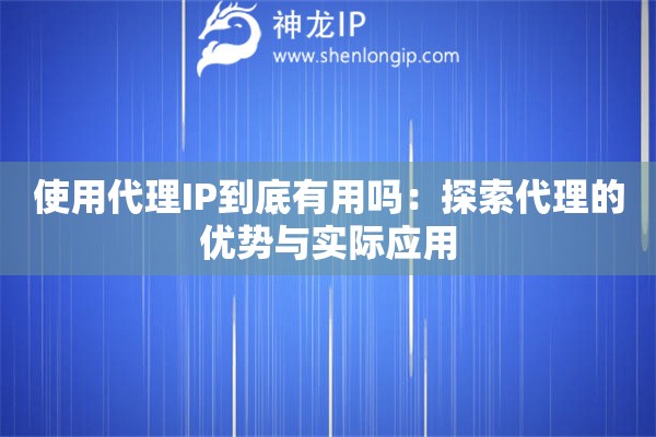 使用代理IP到底有用吗：探索代理的优势与实际应用