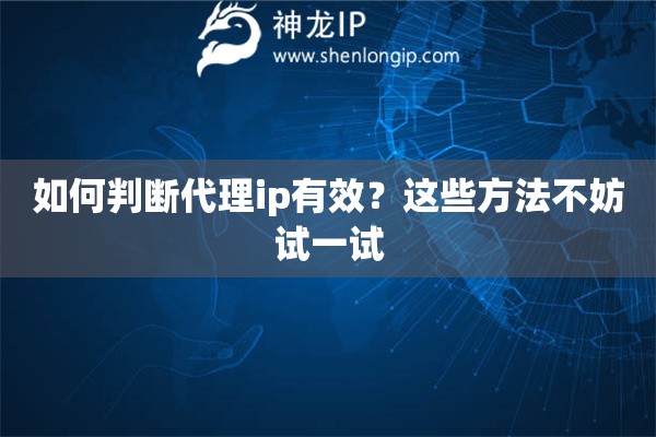 如何判断代理ip有效？这些方法不妨试一试