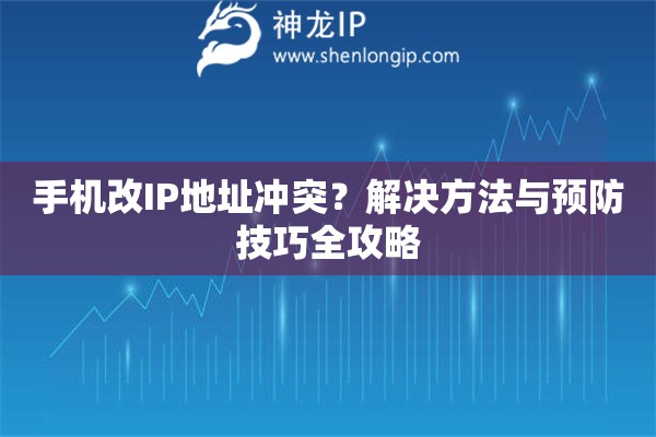 手机改IP地址冲突？解决方法与预防技巧全攻略