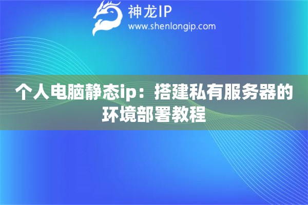 个人电脑静态ip：搭建私有服务器的环境部署教程