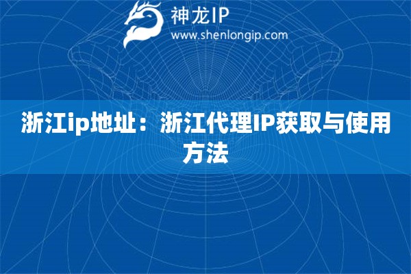 浙江ip地址：浙江代理IP获取与使用方法