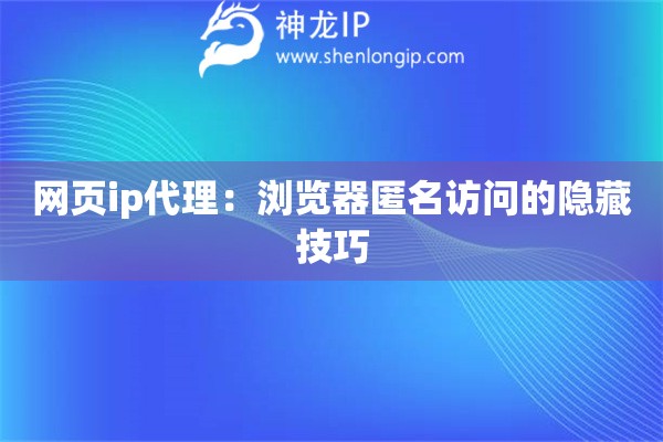 网页ip代理：浏览器匿名访问的隐藏技巧