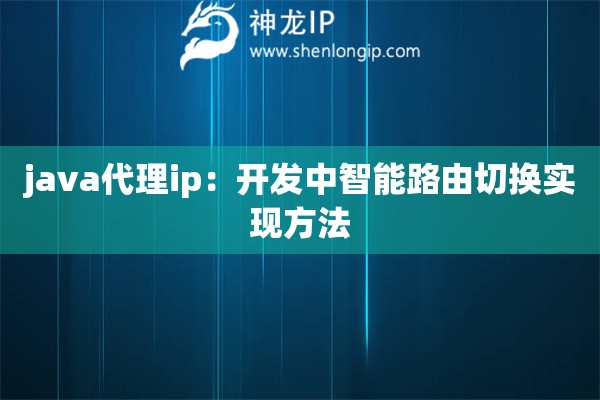 java代理ip：开发中智能路由切换实现方法