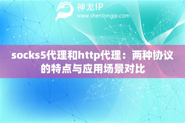 socks5代理和http代理：两种协议的特点与应用场景对比