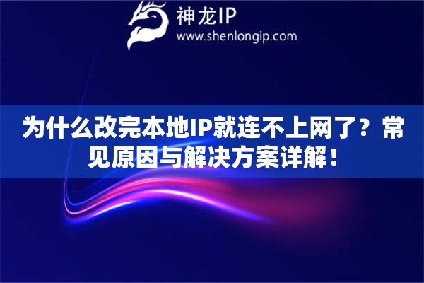 为什么改完本地IP就连不上网了？常见原因与解决方案详解！