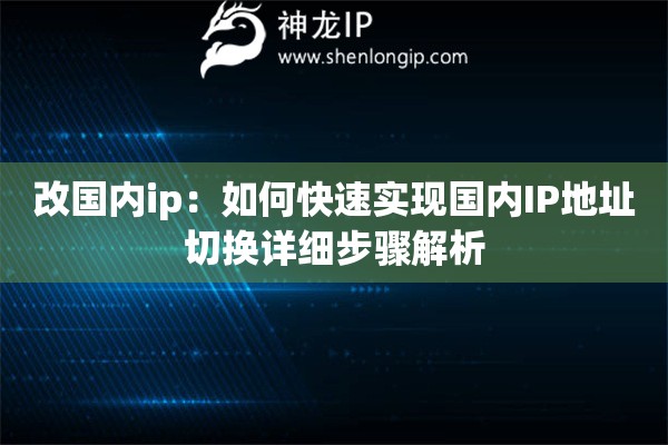 改国内ip：如何快速实现国内IP地址切换详细步骤解析