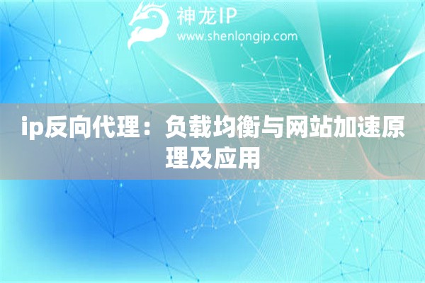 ip反向代理：负载均衡与网站加速原理及应用