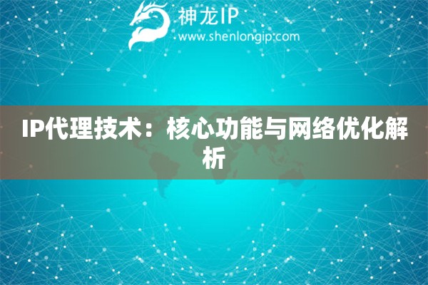 IP代理技术：核心功能与网络优化解析