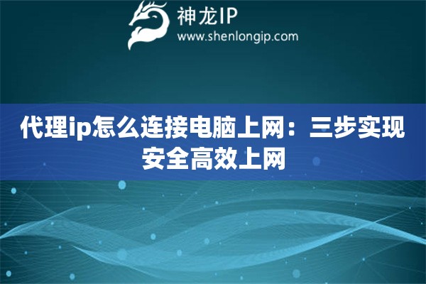 代理ip怎么连接电脑上网：三步实现安全高效上网