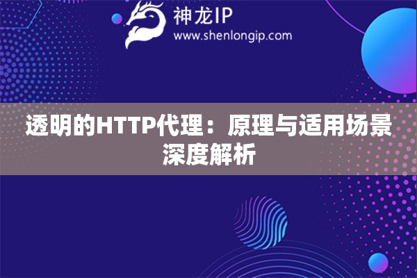 透明的HTTP代理：原理与适用场景深度解析