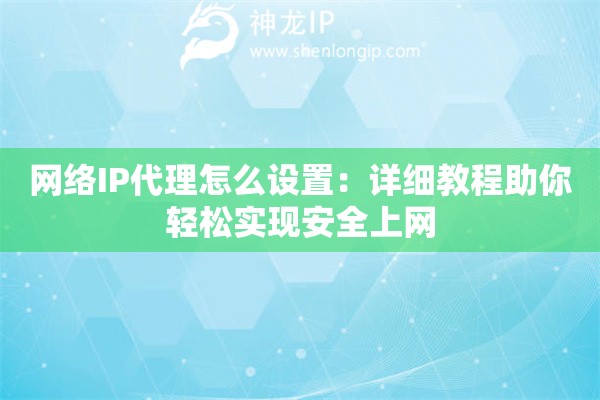 电视有线网络代理ip怎么设置