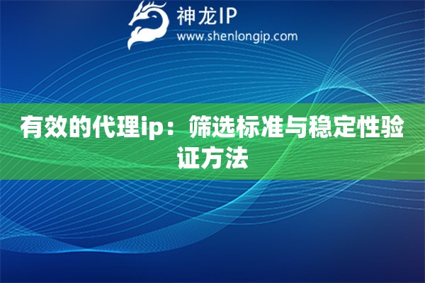 有效的代理ip：筛选标准与稳定性验证方法