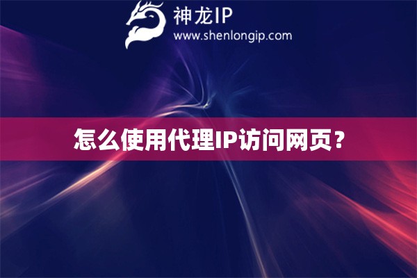 怎么使用代理IP访问网页？