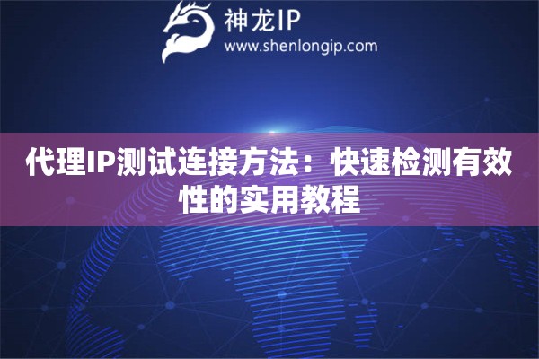 代理IP测试连接方法：快速检测有效性的实用教程