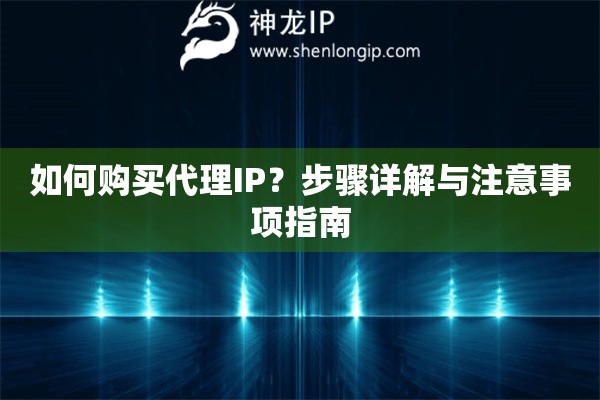如何购买代理IP？步骤详解与注意事项指南