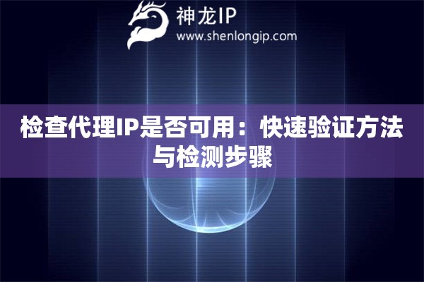 检查代理IP是否可用：快速验证方法与检测步骤
