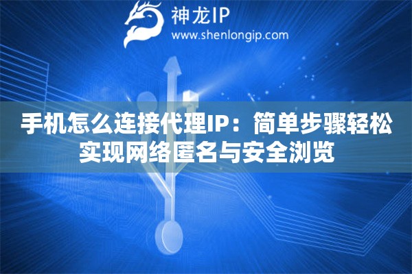 手机怎么连接代理IP：简单步骤轻松实现网络匿名与安全浏览