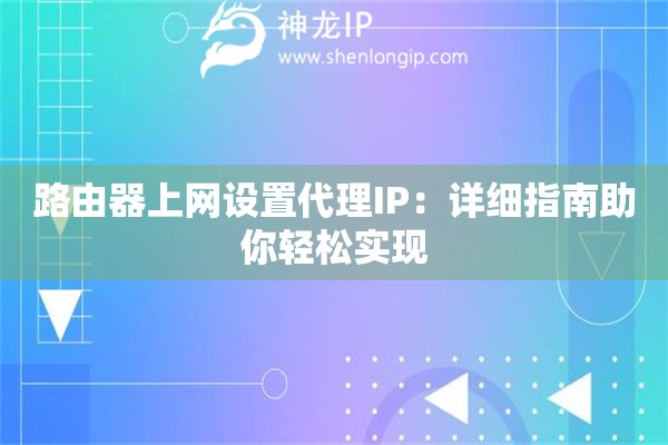 路由器上网设置代理IP：详细指南助你轻松实现