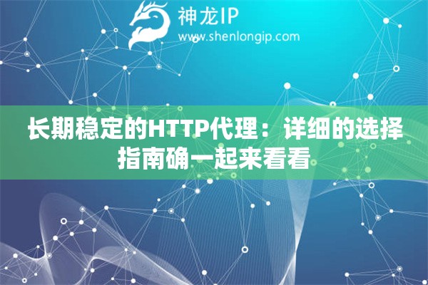 长期稳定的HTTP代理：详细的选择指南确一起来看看
