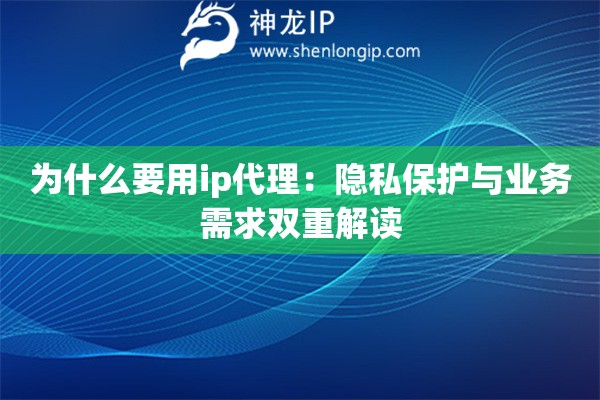 为什么要用ip代理：隐私保护与业务需求双重解读
